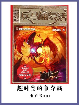 cover image of 兵马俑复活2超时空的争夺战（有声书10）